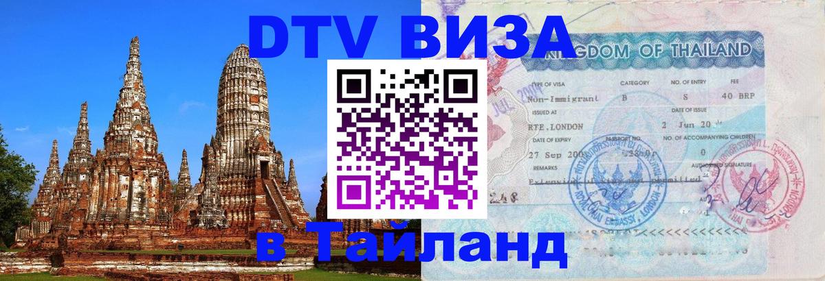 Visa в Таиланд 