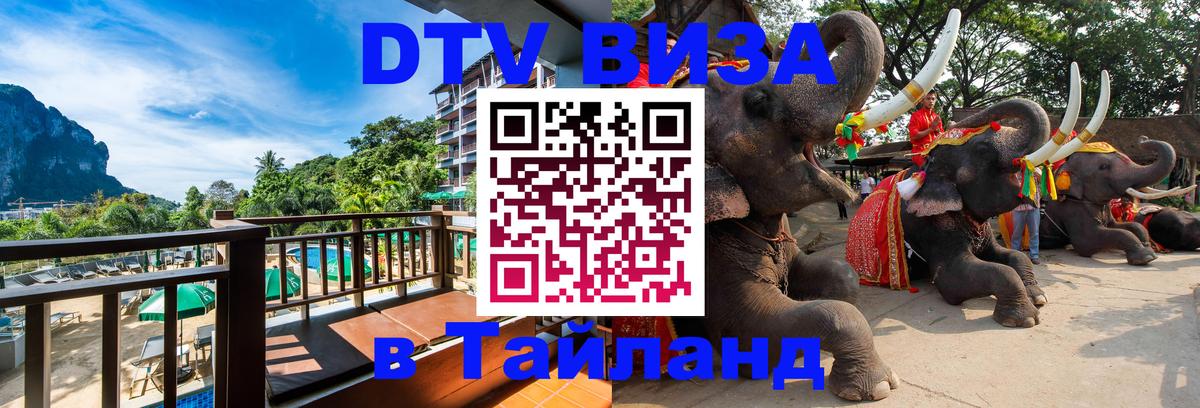 Цены на DTV визу в Таиланд — пакеты услуг, достаточно даже паспорта - Тамбов 