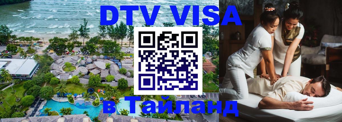 Долгосрочная виза DTV в Тайланд 